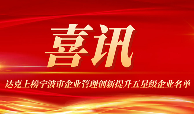 Bonne nouvelle - DHK a reçu le prix « Entreprise cinq étoiles de Ningbo pour l'amélioration de l'innovation en matière de gestion d'entreprise »